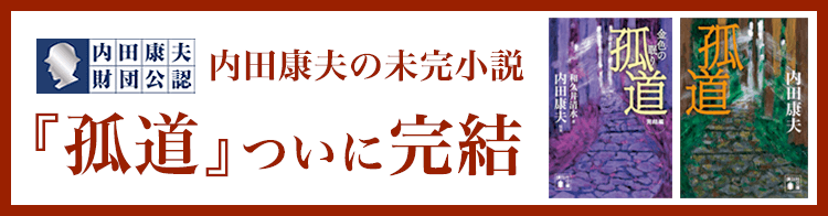 『孤道』ついに完結