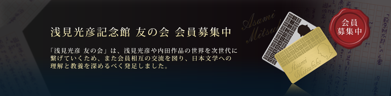 浅見光彦記念館 友の会