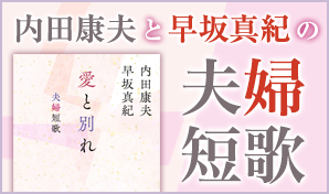 内田康夫と早坂真紀の夫婦短歌