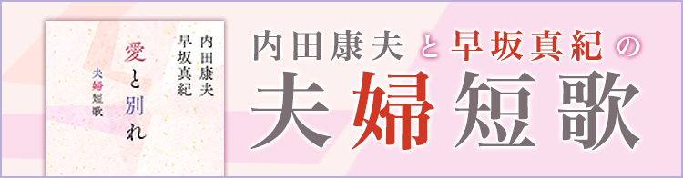 内田康夫と早坂真紀の夫婦短歌
