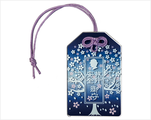 浅見光彦の旅行安全御守