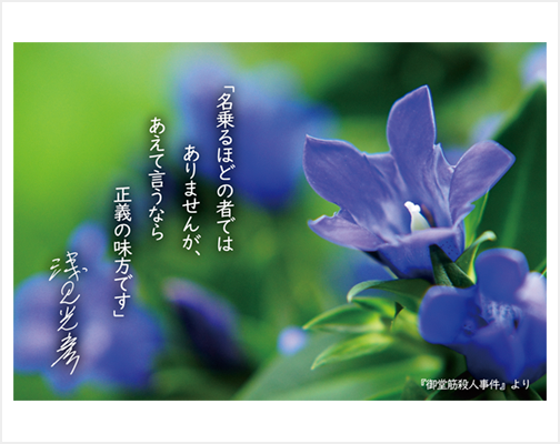 「浅見光彦 友の会」会員限定プレゼント「浅見光彦の名言ポストカード～御堂筋殺人事件～」