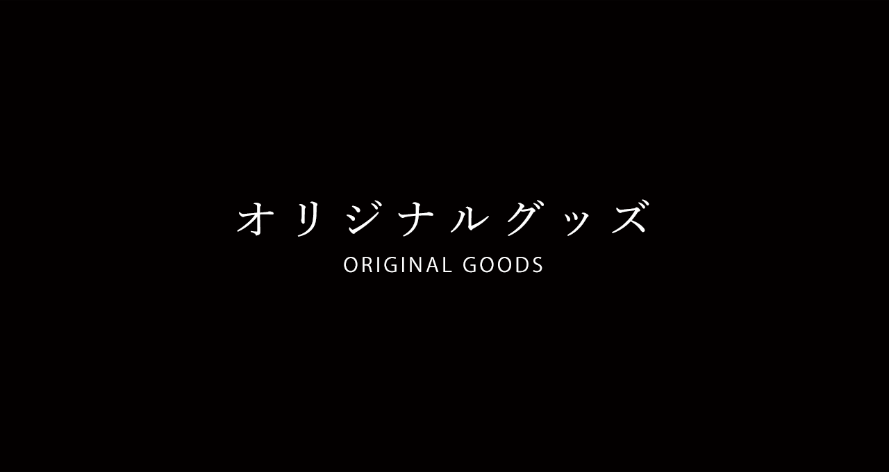 通信販売【浅見光彦記念館】
