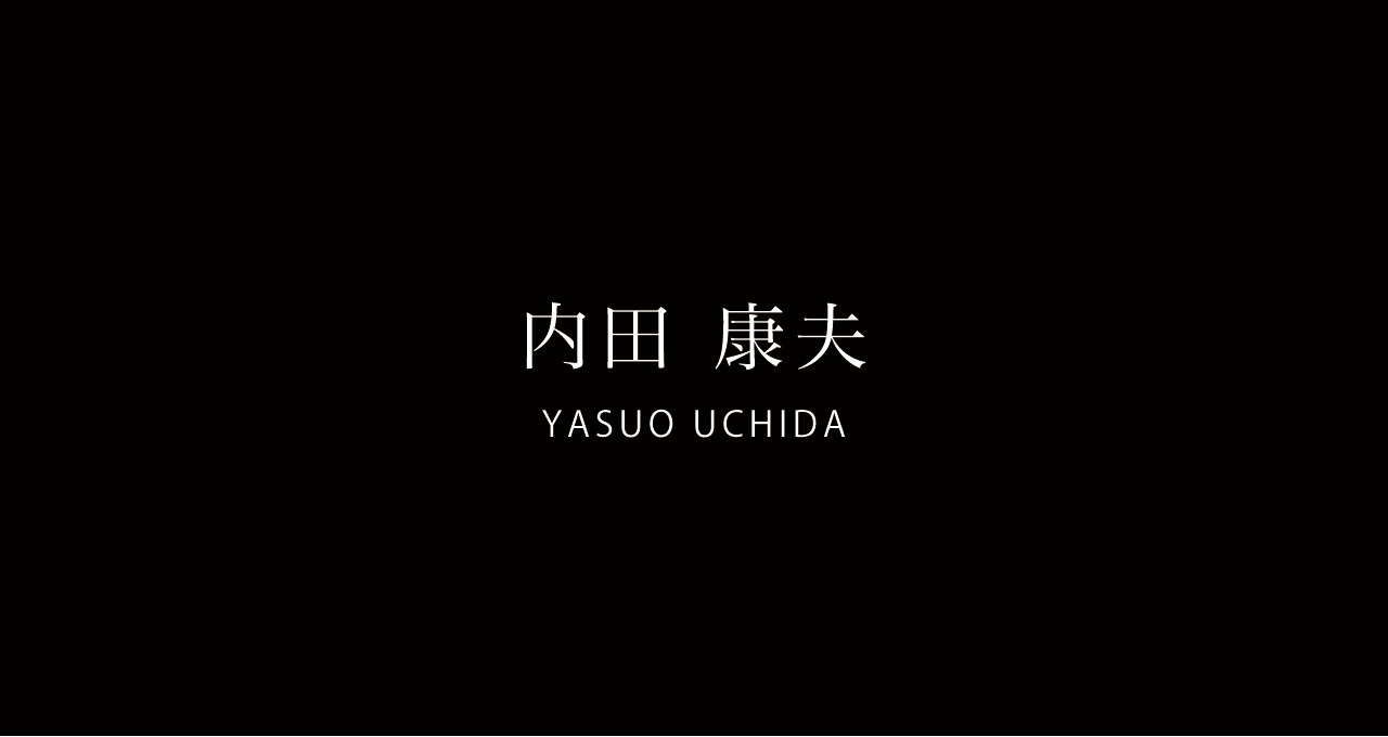 内田康夫 プロフィール 浅見光彦記念館