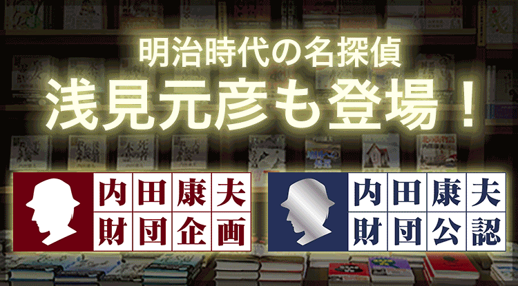 浅見シリーズ　スピンオフ小説『須美ちゃんは名探偵!?』