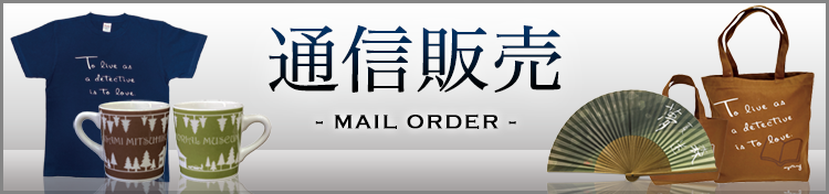 通信販売