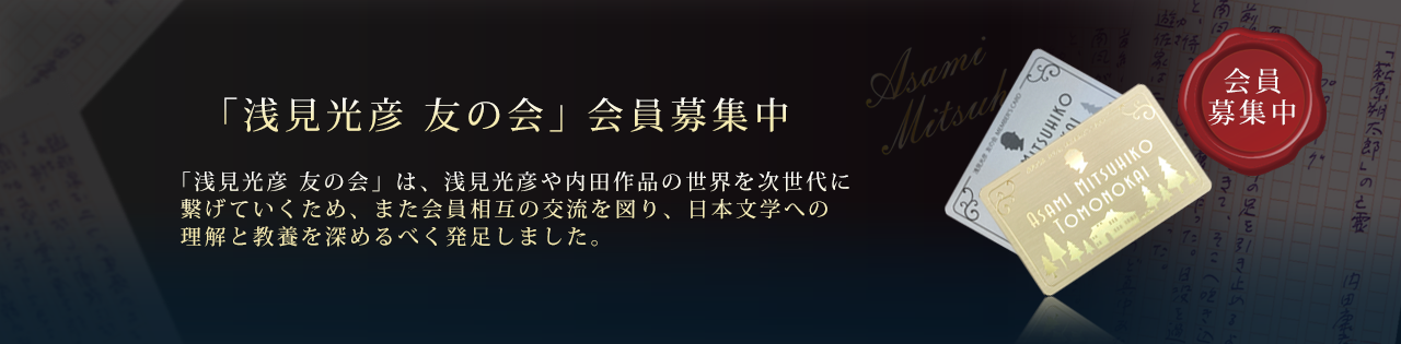 浅見光彦記念館 友の会