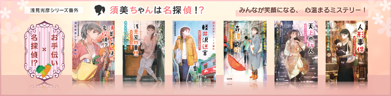 須美ちゃんは名探偵!?