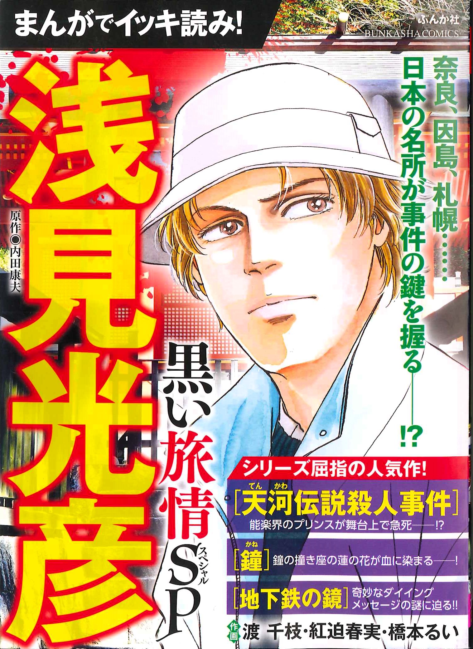 中古】 まんがでイッキ読み！浅見光彦名推理旅情SP/ぶんか社/内田康夫 