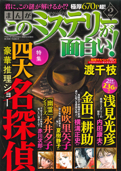 お知らせ 浅見光彦記念館 まんが このミステリーが面白い 2月号が発売