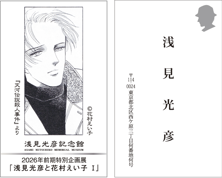 お知らせ【浅見光彦記念館】 | 特別企画展「浅見光彦と花村えい子 Ⅰ