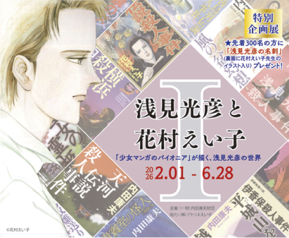 お知らせ【浅見光彦記念館】 | 特別企画展「浅見光彦と花村えい子 Ⅰ