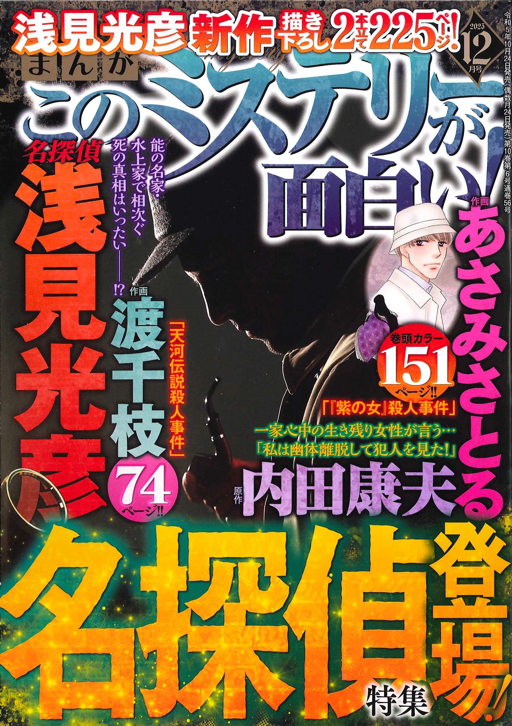 お知らせ【浅見光彦記念館】 | 「まんが このミステリーが面白い