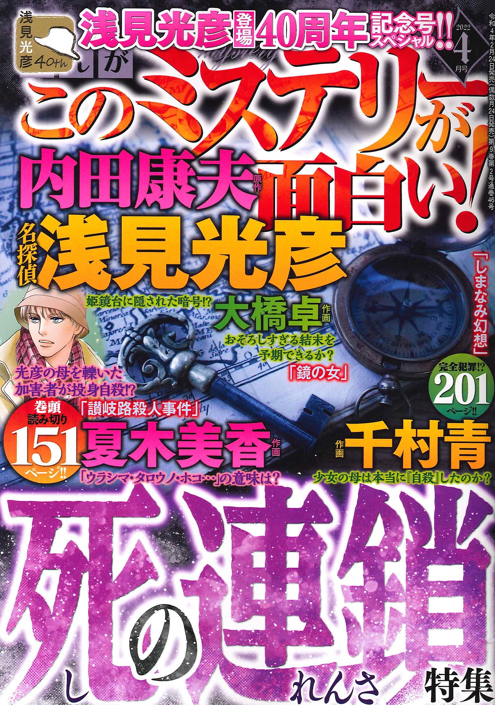 お知らせ【浅見光彦記念館】 | 「まんが このミステリーが面白い！」4