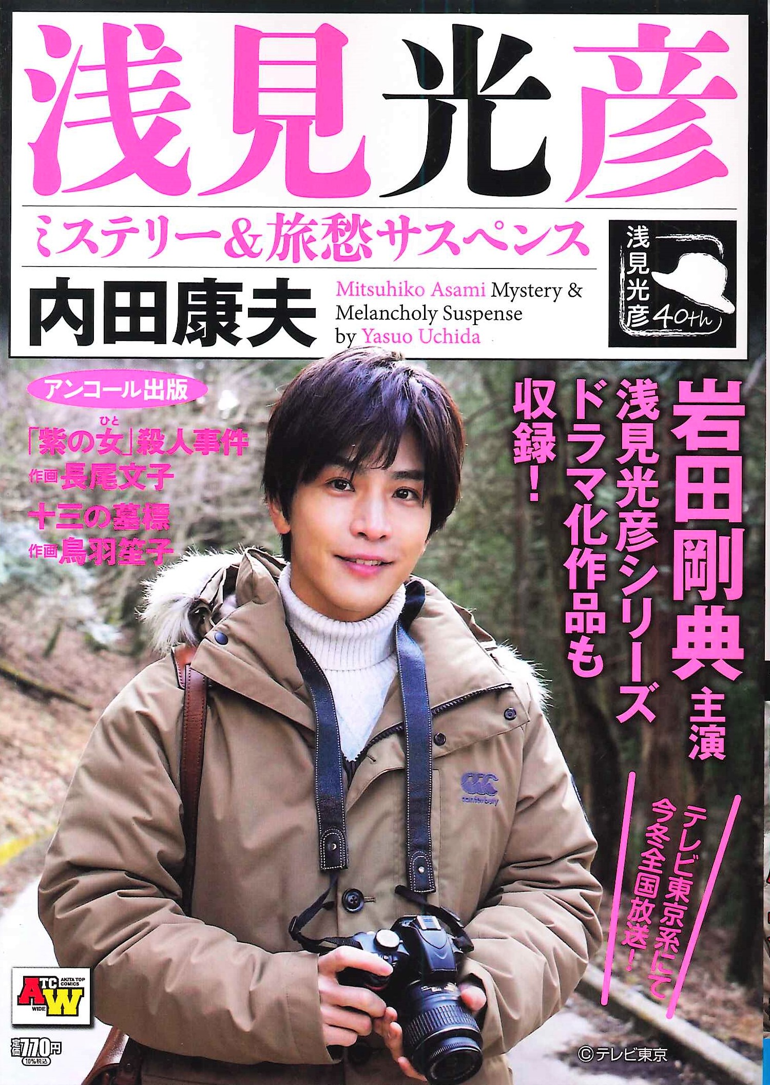 お知らせ【浅見光彦記念館】 | 「アンコール出版 浅見光彦ミステリー