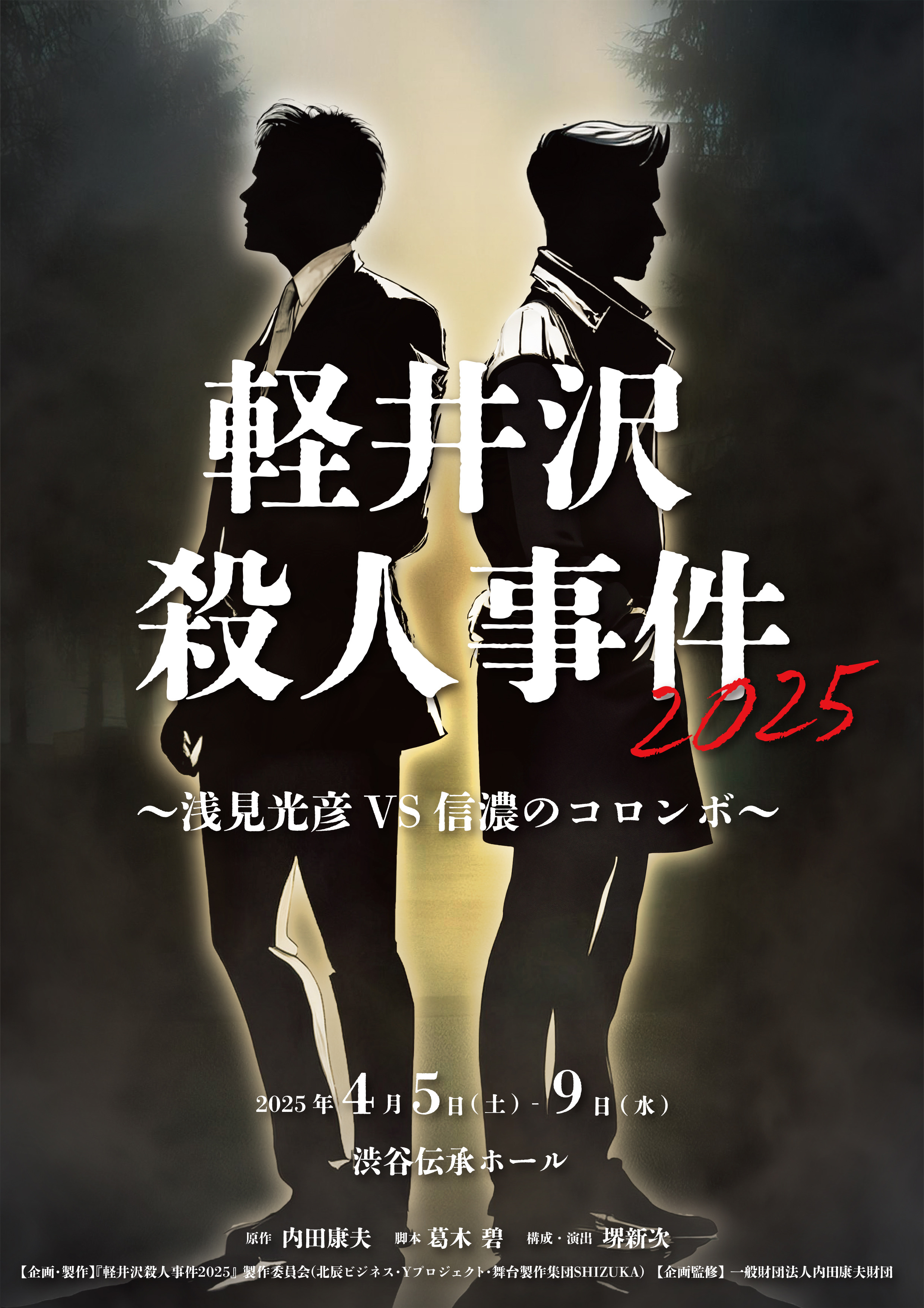 企画展・イベント【浅見光彦記念館】 | 舞台『軽井沢殺人事件』再演決定