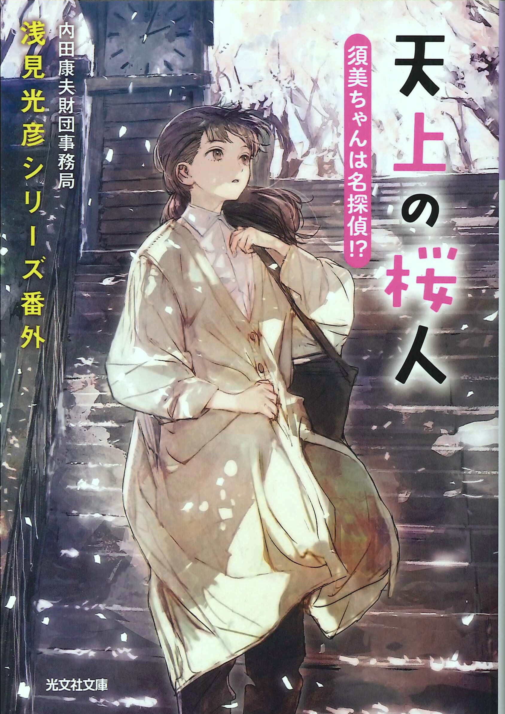 お知らせ【浅見光彦記念館】 | 浅見光彦シリーズ番外『天上の桜人 須美