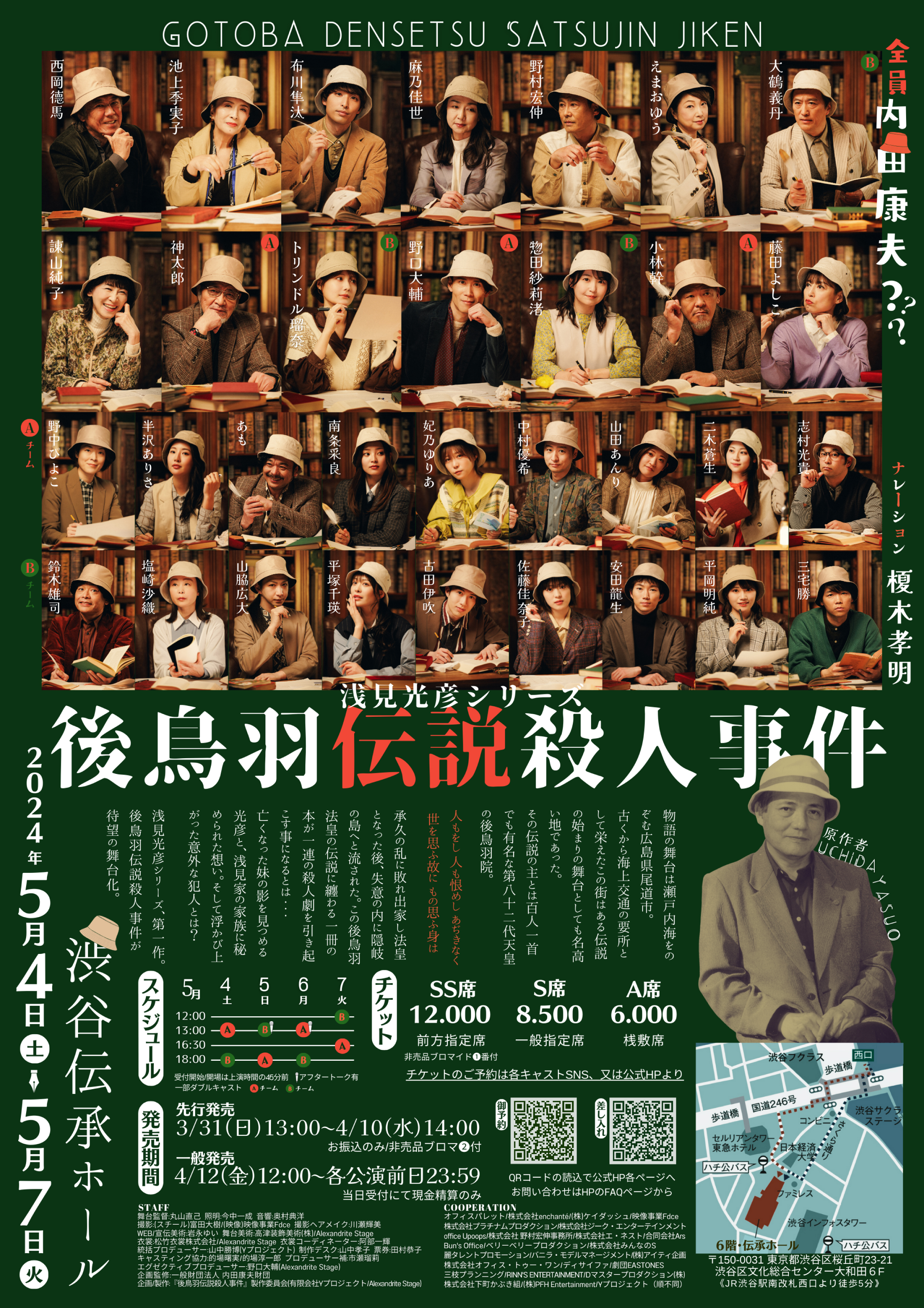 お知らせ【浅見光彦記念館】 | 舞台『後鳥羽伝説殺人事件』