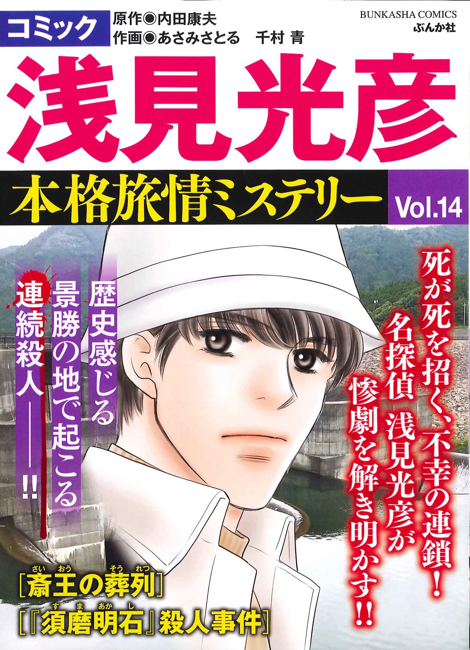 お知らせ【浅見光彦記念館】 | 「浅見光彦本格旅情ミステリー14」が発売