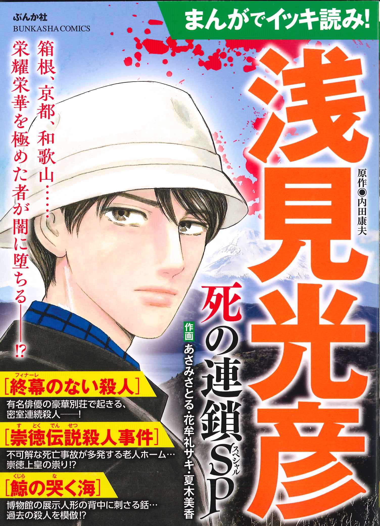 お知らせ【浅見光彦記念館】 | 「まんがでイッキ読み！浅見光彦 死の連鎖SP」が発売